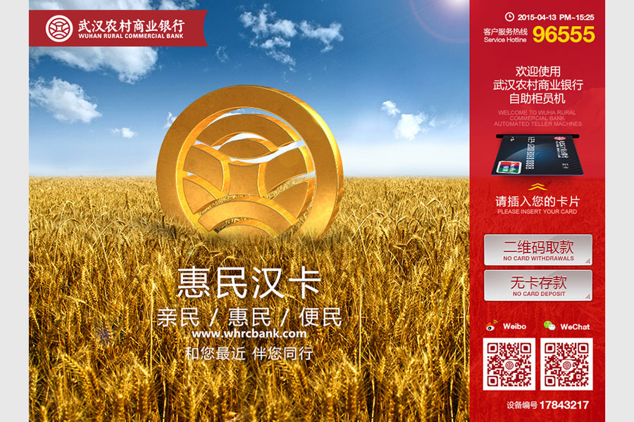 武汉农村商业银行