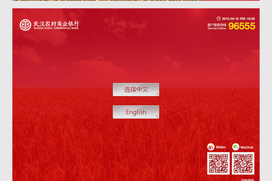 武汉农村商业银行