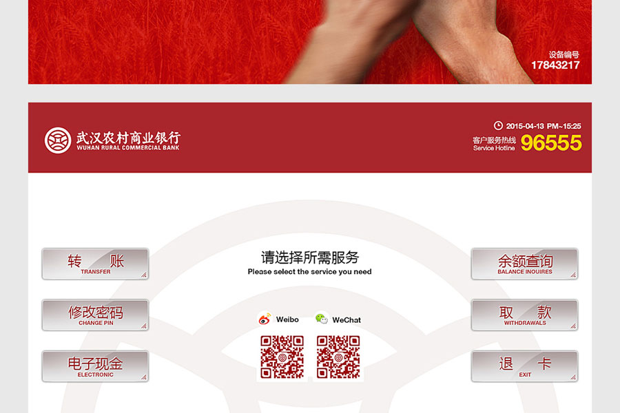 武汉农村商业银行