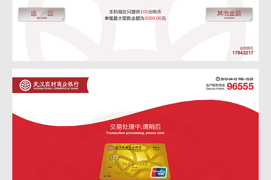 武汉农村商业银行